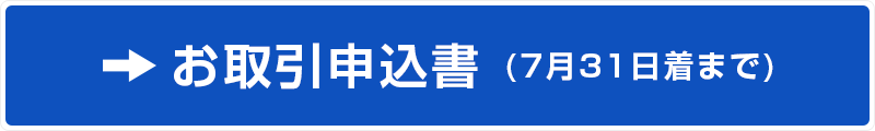 お取引申込書