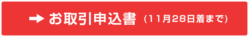 お取引申込書