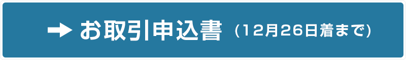 お取引申込書