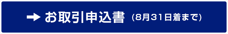 お取引申込書