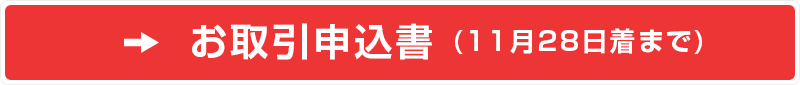 お取引申込書