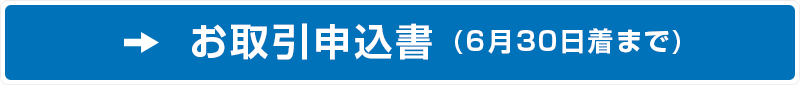 お取引申込書