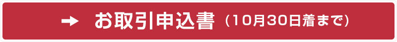 お取引申込書