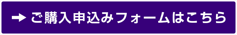 ご購入申込みフォームはこちら