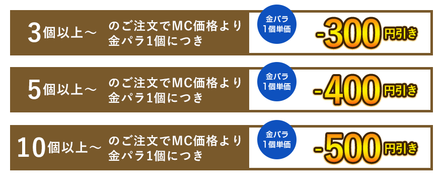 金パラMC販売