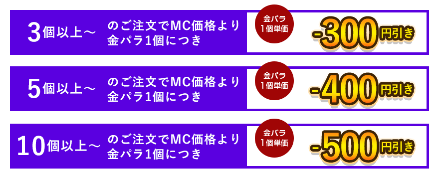 金パラMC販売