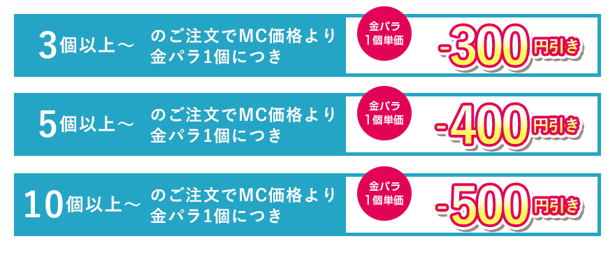 金パラMC販売