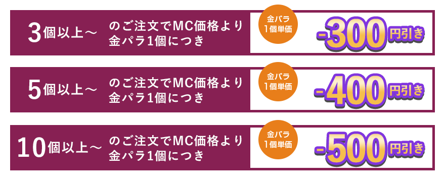 金パラMC販売