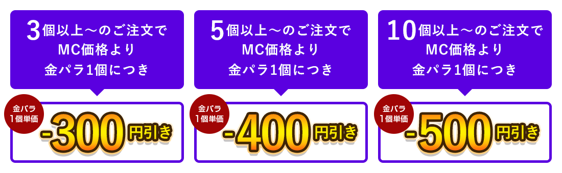 金パラMC販売