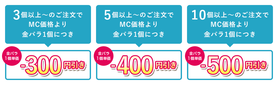 金パラMC販売