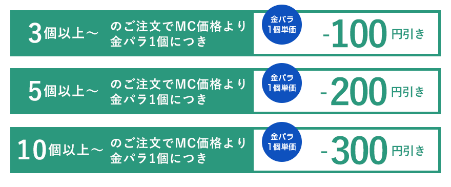 金パラMC販売