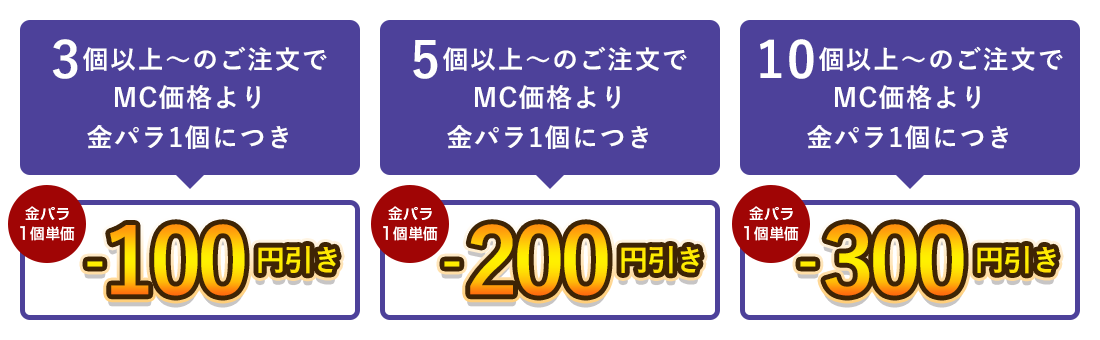 金パラMC販売