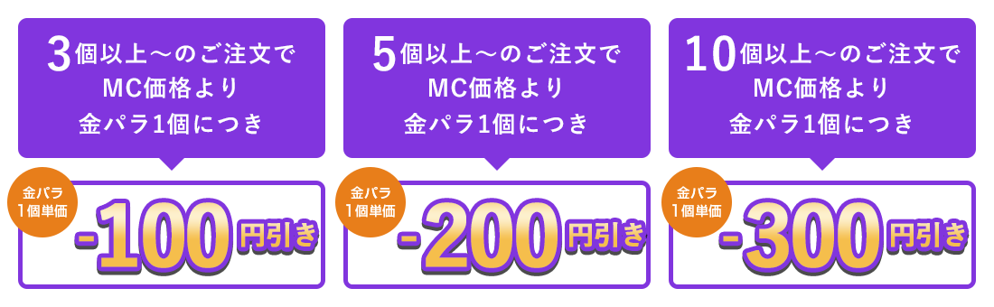 金パラMC販売