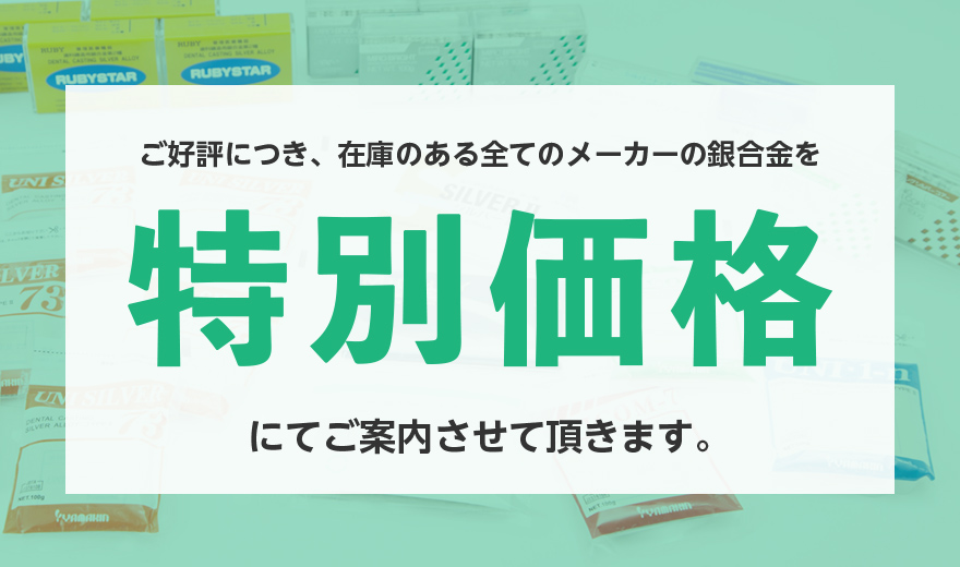 歯科用銀合金第一種&第二種