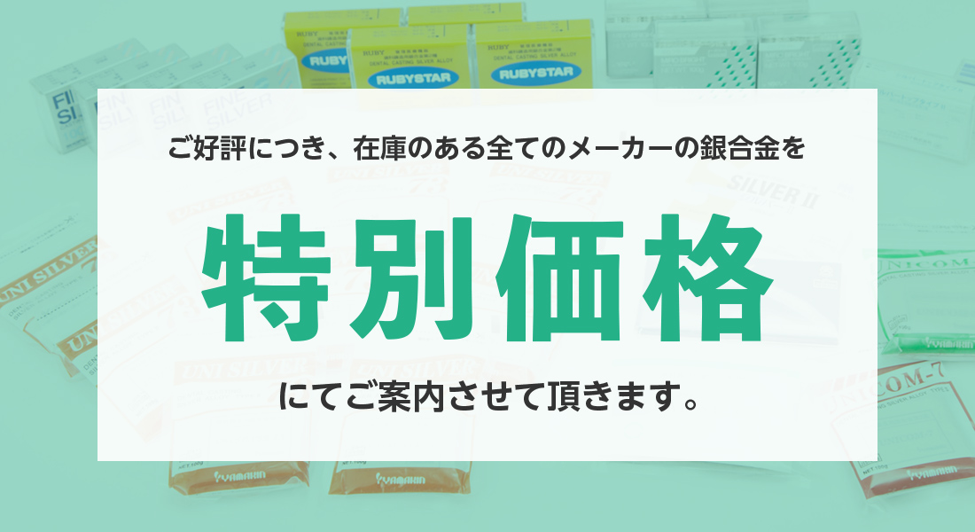 歯科用銀合金第一種&第二種