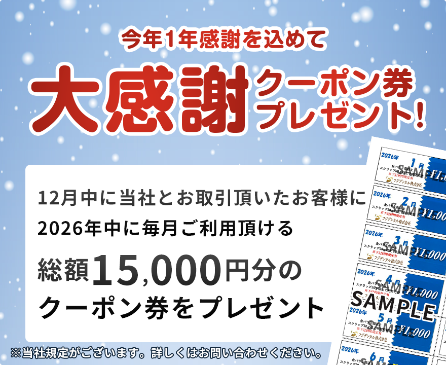 大感謝クーポン券プレゼント!