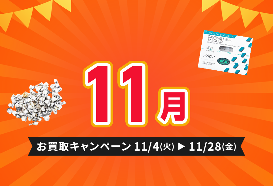 お買取キャンペーン