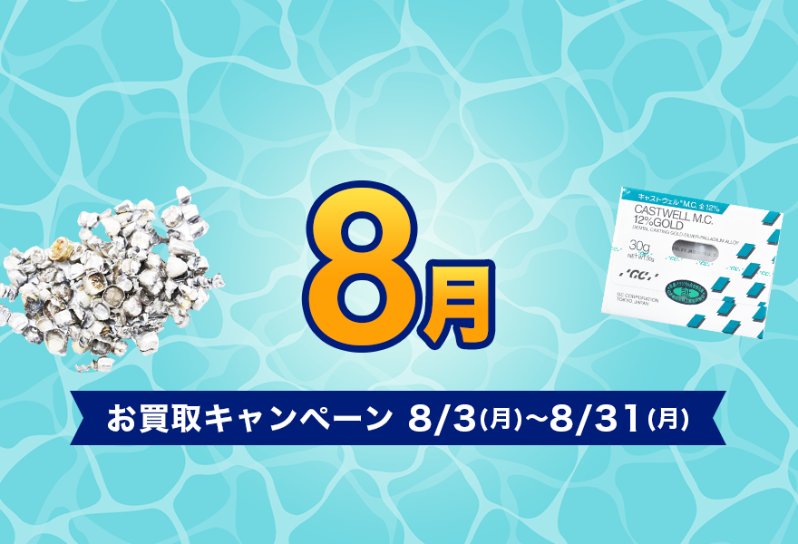 お買取キャンペーン