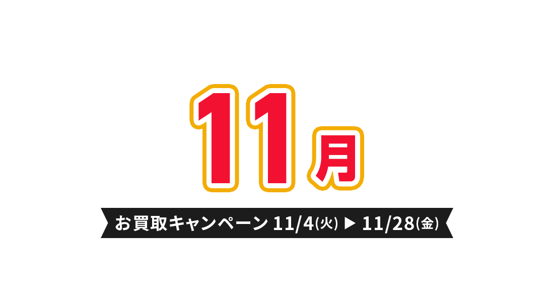 お買取キャンペーン