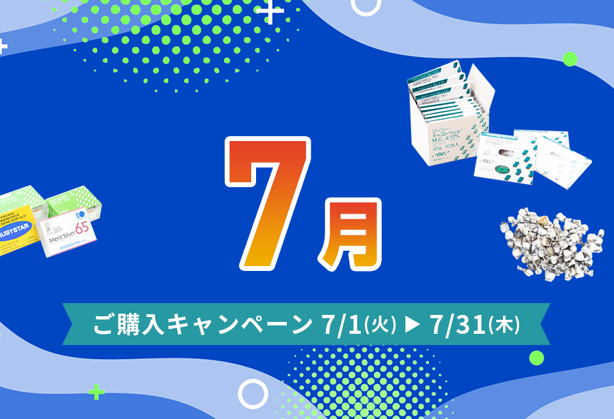 ご購入キャンペーン