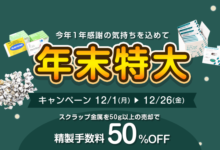 ご購入キャンペーン