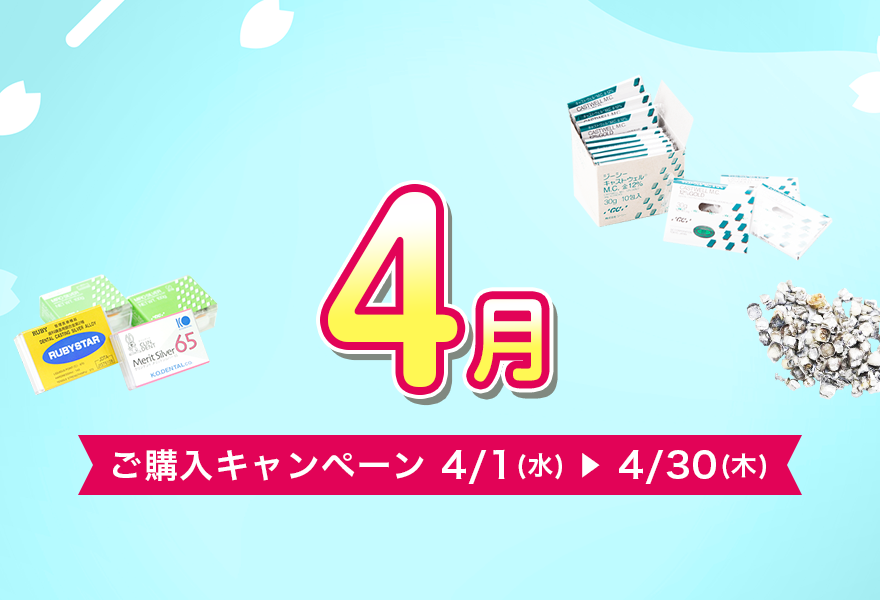 ご購入キャンペーン