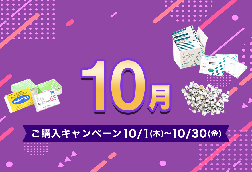 ご購入キャンペーン