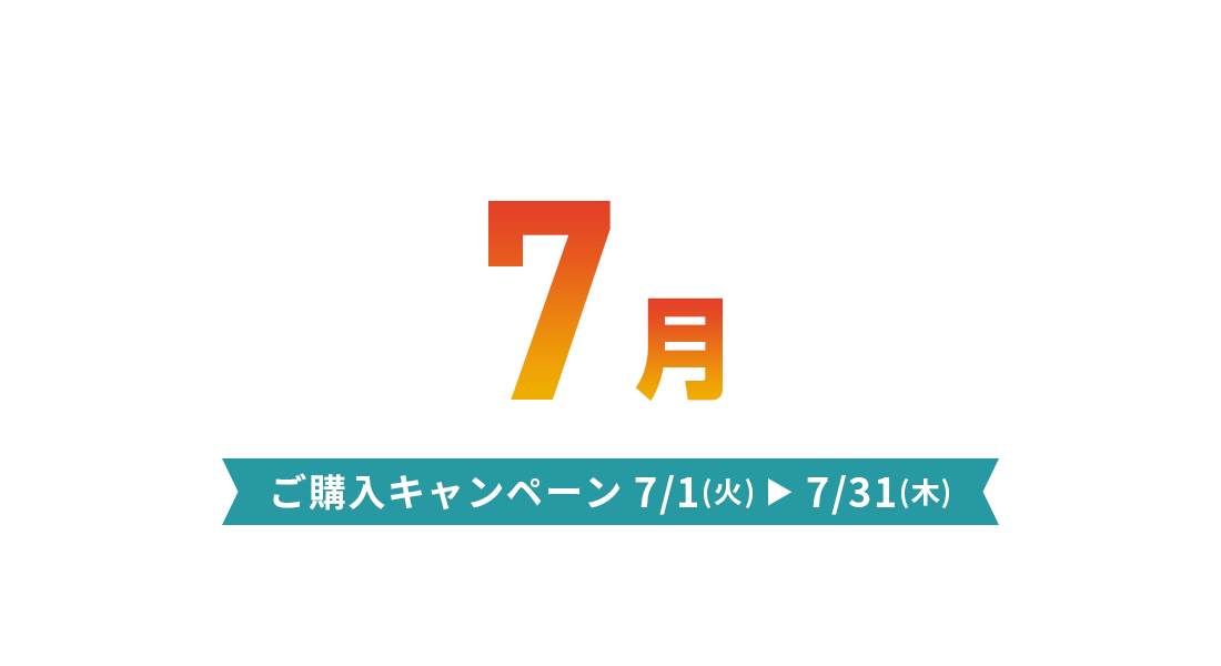 ご購入キャンペーン