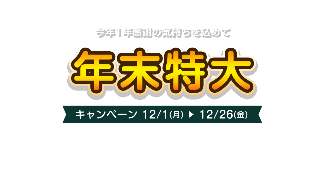 ご購入キャンペーン