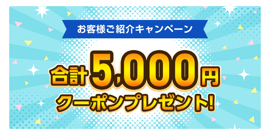 お客様ご紹介キャンペーン
