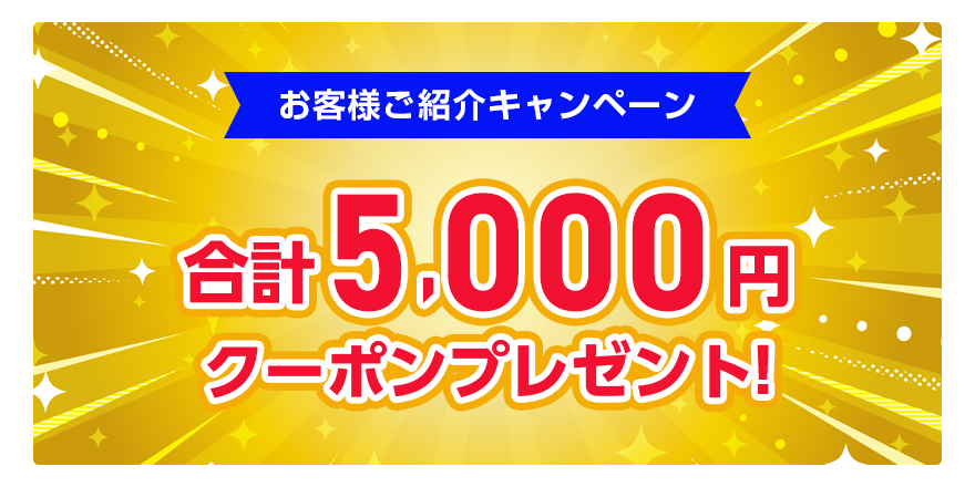 お客様ご紹介キャンペーン