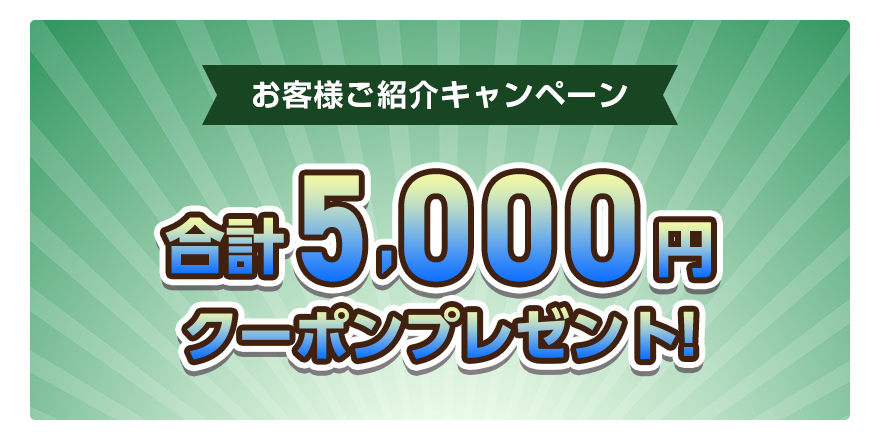お客様ご紹介キャンペーン