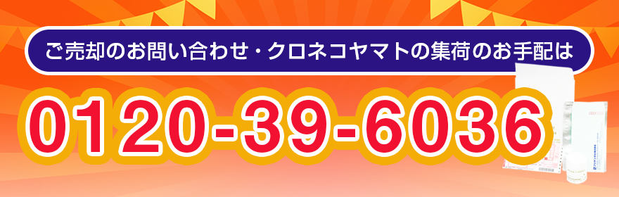ご売却のお問い合わせ・クロネコヤマトの集荷のお手配