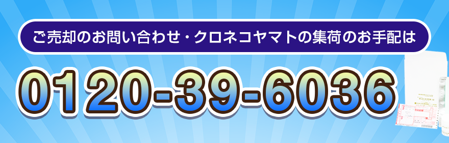 ご売却のお問い合わせ・クロネコヤマトの集荷のお手配