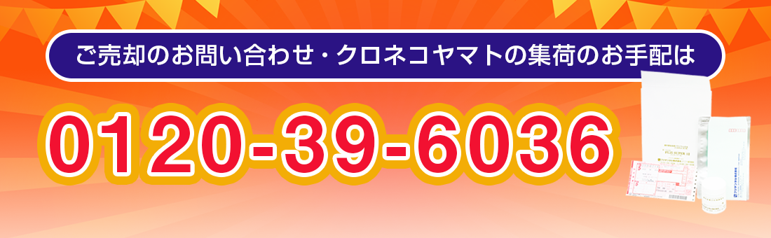 ご売却のお問い合わせ・クロネコヤマトの集荷のお手配