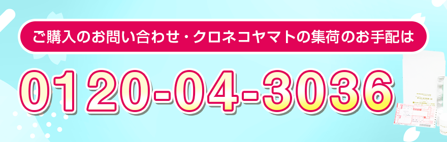 ご購入のお問い合わせ・クロネコヤマトの集荷のお手配