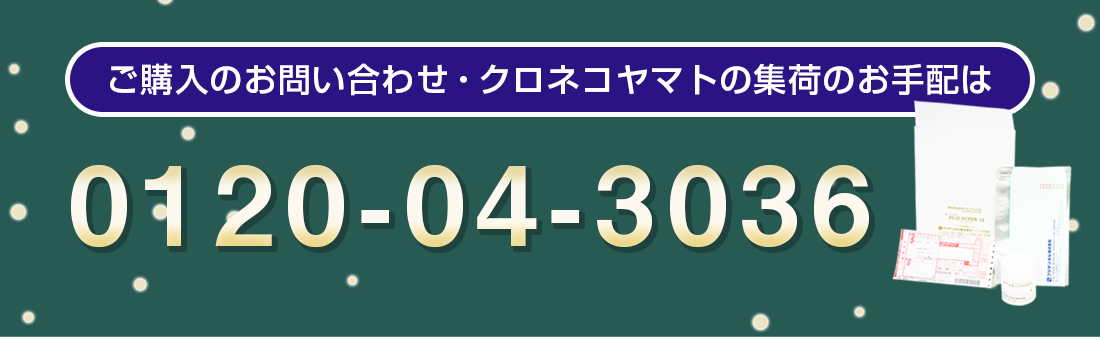 ご購入のお問い合わせ・クロネコヤマトの集荷のお手配