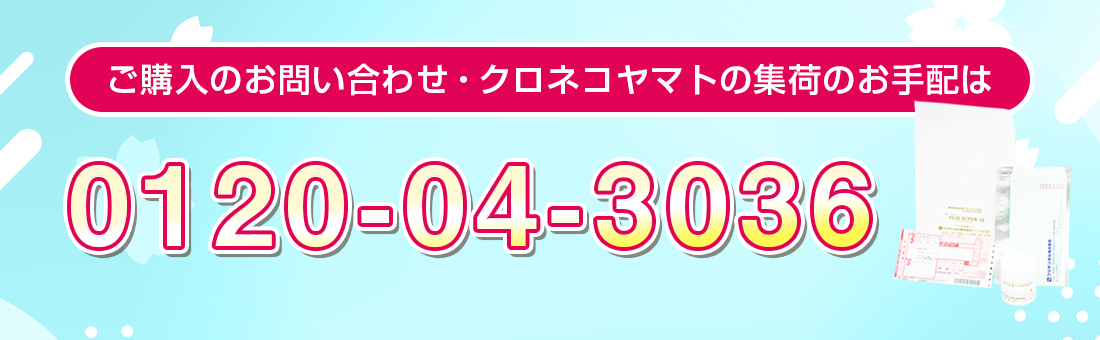ご購入のお問い合わせ・クロネコヤマトの集荷のお手配