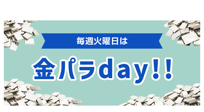 火曜日は金パラday