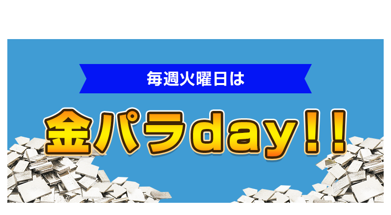 火曜日は金パラday