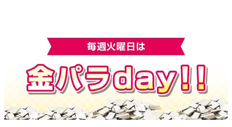 火曜日は金パラday