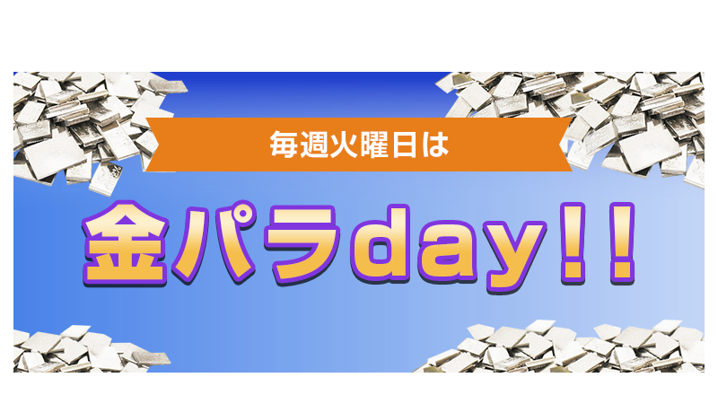 火曜日は金パラday