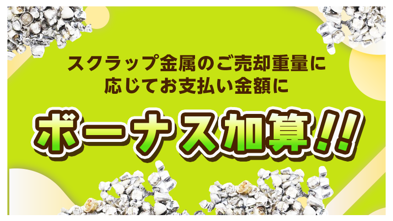 スクラップ金属のご売却重量に応じて お支払い金額にボーナス加算
