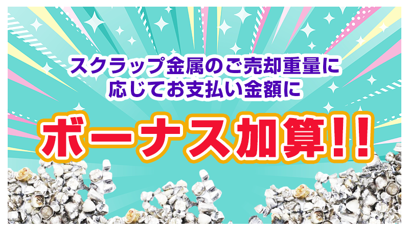 スクラップ金属のご売却重量に応じて お支払い金額にボーナス加算