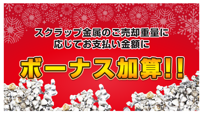 スクラップ金属のご売却重量に応じて お支払い金額にボーナス加算