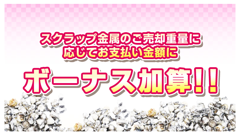 スクラップ金属のご売却重量に応じて お支払い金額にボーナス加算