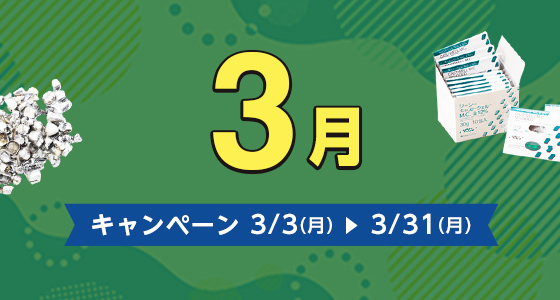 キャンペーン