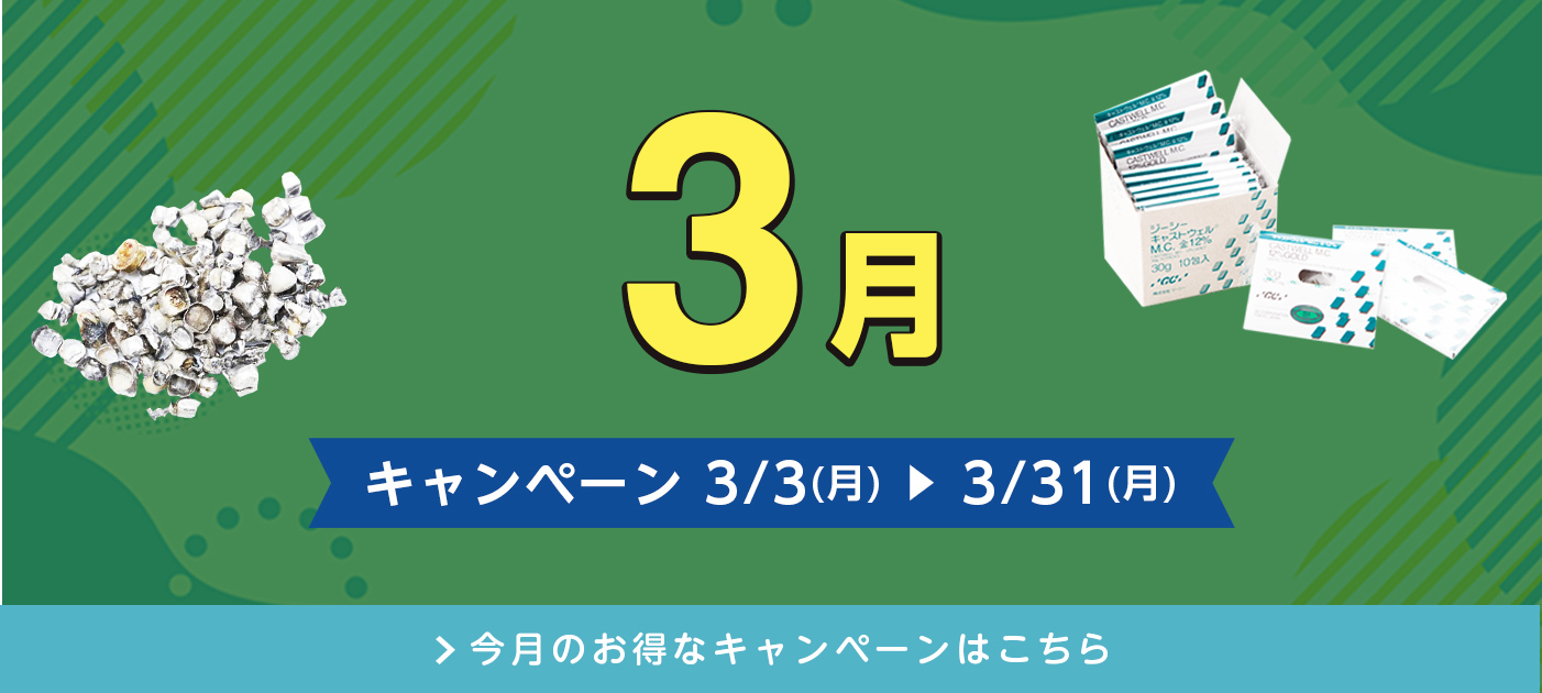 今月のキャンペーン