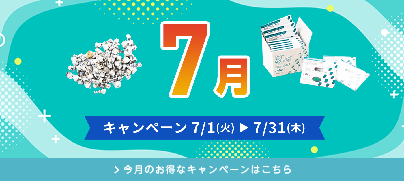今月のキャンペーン