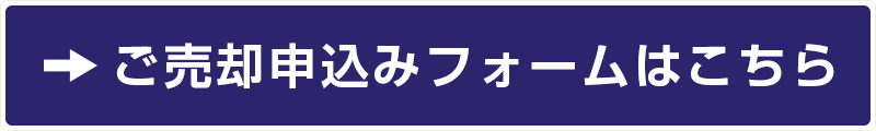 ご売却申込みフォームはこちら